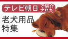 老犬商品・介護用品特集