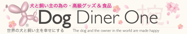 トップページヘ(DOG DINER Shoping top)画像