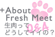 About Fresh Meet 生肉ってどうしてイイの？