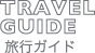 TRAVEL GUIDE旅行ガイド