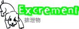 excrement排泄物